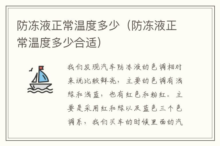 防冻液正常温度多少（防冻液正常温度多少合适）