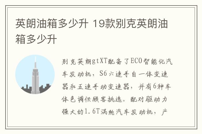 英朗油箱多少升 19款别克英朗油箱多少升