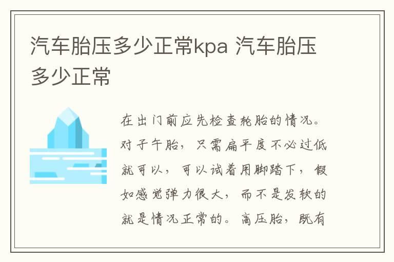 汽车胎压多少正常kpa 汽车胎压多少正常