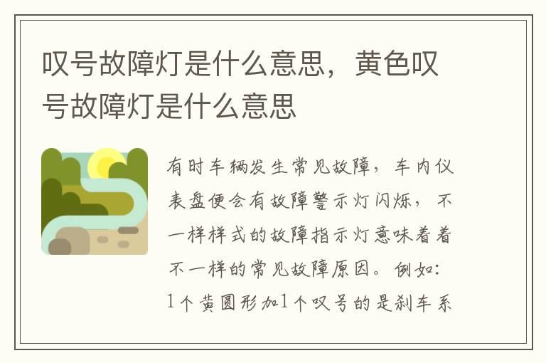 叹号故障灯是什么意思，黄色叹号故障灯是什么意思