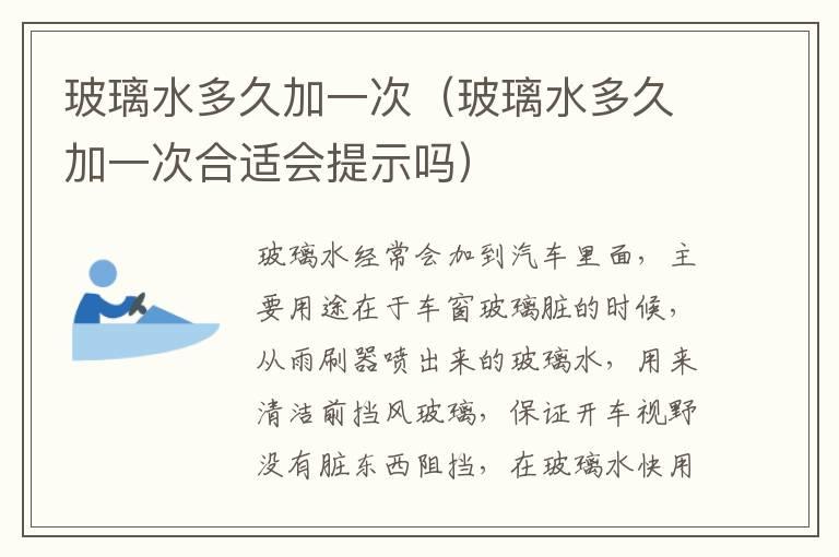 玻璃水多久加一次（玻璃水多久加一次合适会提示吗）