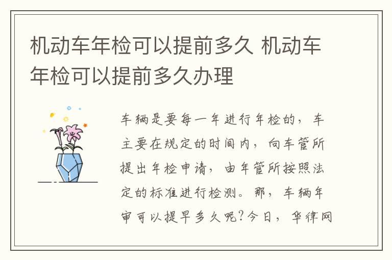 机动车年检可以提前多久 机动车年检可以提前多久办理