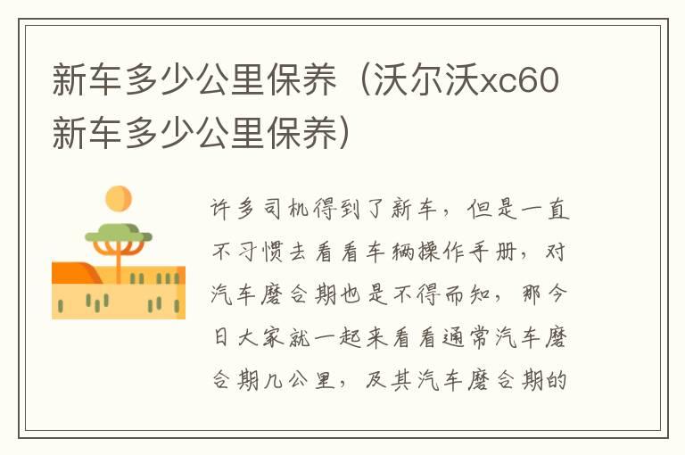 新车多少公里保养（沃尔沃xc60新车多少公里保养）