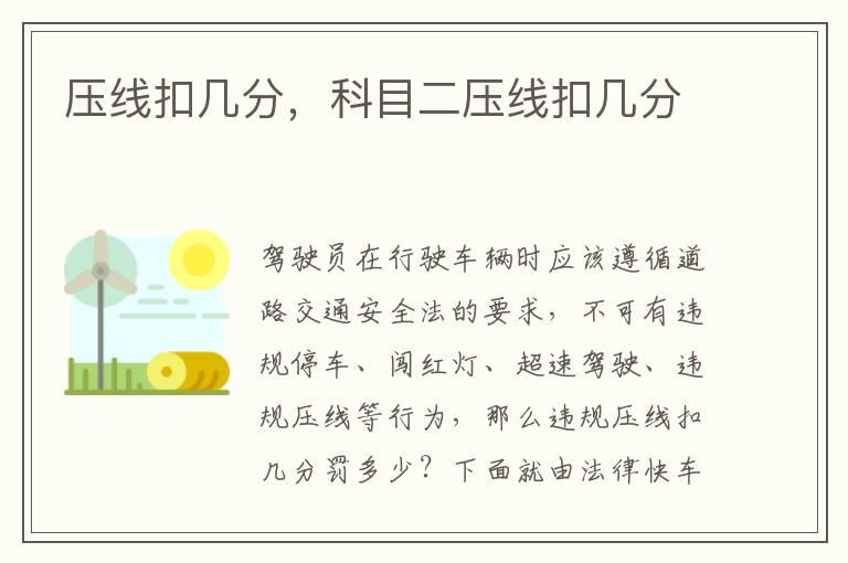 压线扣几分，科目二压线扣几分