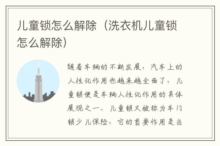 儿童锁怎么解除（洗衣机儿童锁怎么解除）