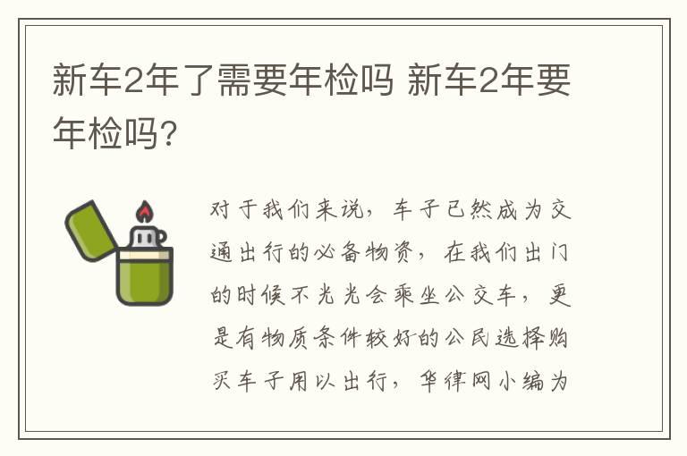新车2年了需要年检吗 新车2年要年检吗?