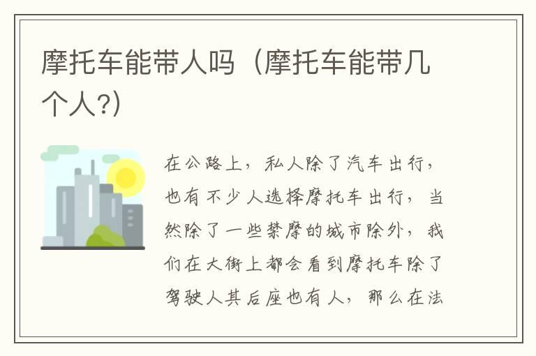 摩托车能带人吗（摩托车能带几个人?）