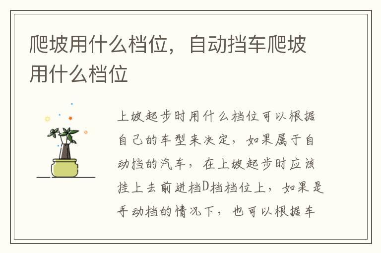 爬坡用什么档位，自动挡车爬坡用什么档位