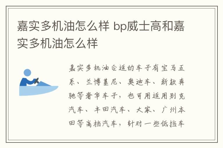 嘉实多机油怎么样 bp威士高和嘉实多机油怎么样