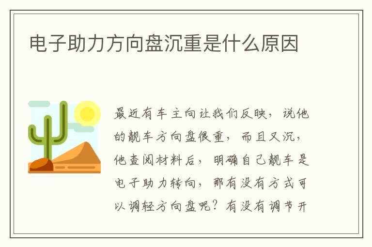 电子助力方向盘沉重是什么原因