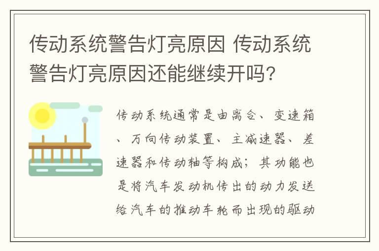 传动系统警告灯亮原因 传动系统警告灯亮原因还能继续开吗?