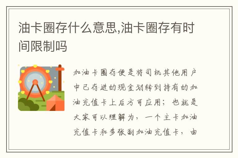 油卡圈存什么意思,油卡圈存有时间限制吗