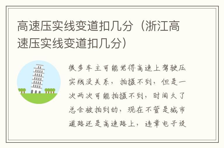 高速压实线变道扣几分（浙江高速压实线变道扣几分）