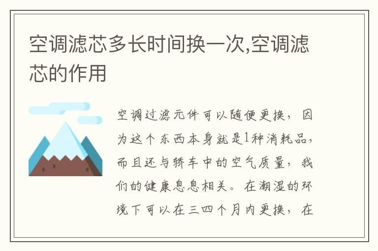 空调滤芯多长时间换一次,空调滤芯的作用