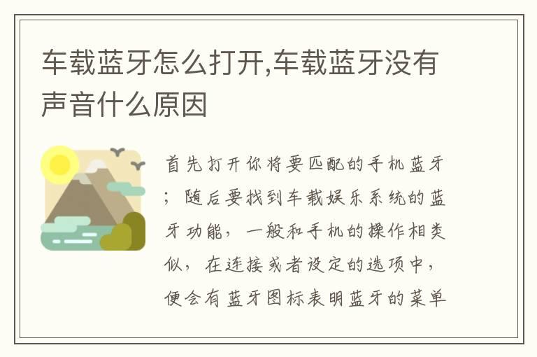 车载蓝牙怎么打开,车载蓝牙没有声音什么原因