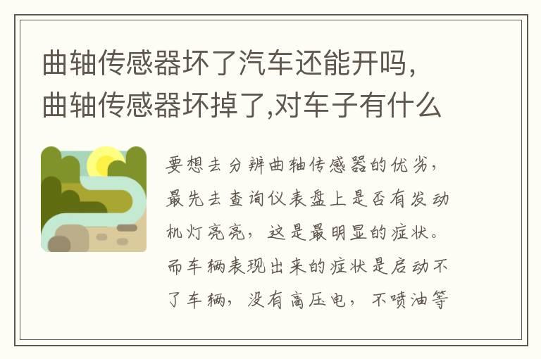曲轴传感器坏了汽车还能开吗，曲轴传感器坏掉了,对车子有什么影响?