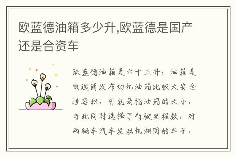 欧蓝德油箱多少升,欧蓝德是国产还是合资车