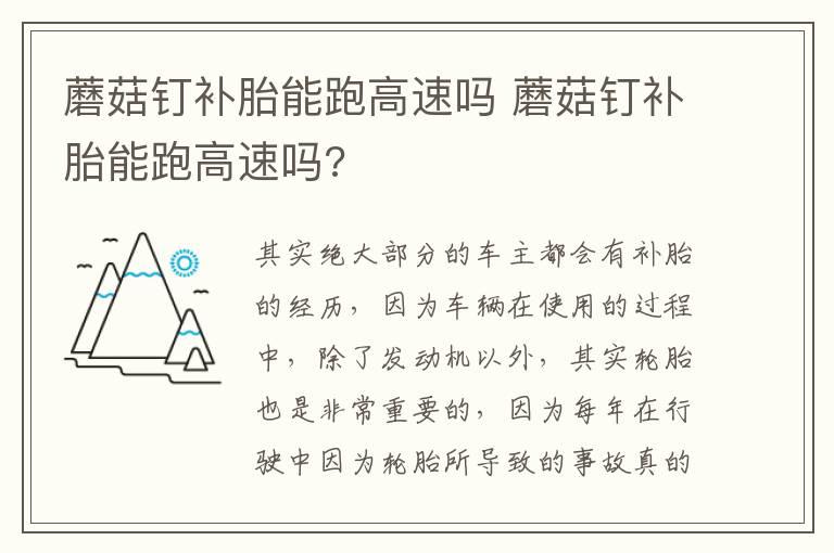 蘑菇钉补胎能跑高速吗 蘑菇钉补胎能跑高速吗?