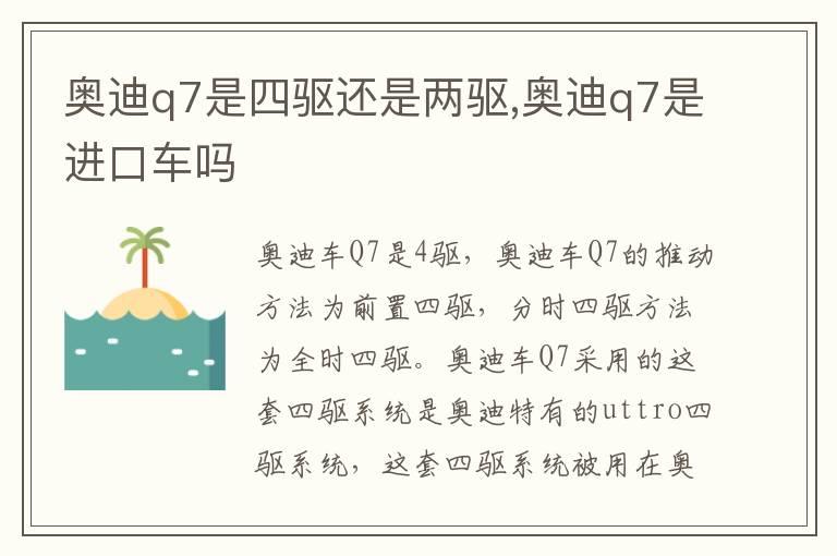 奥迪q7是四驱还是两驱,奥迪q7是进口车吗