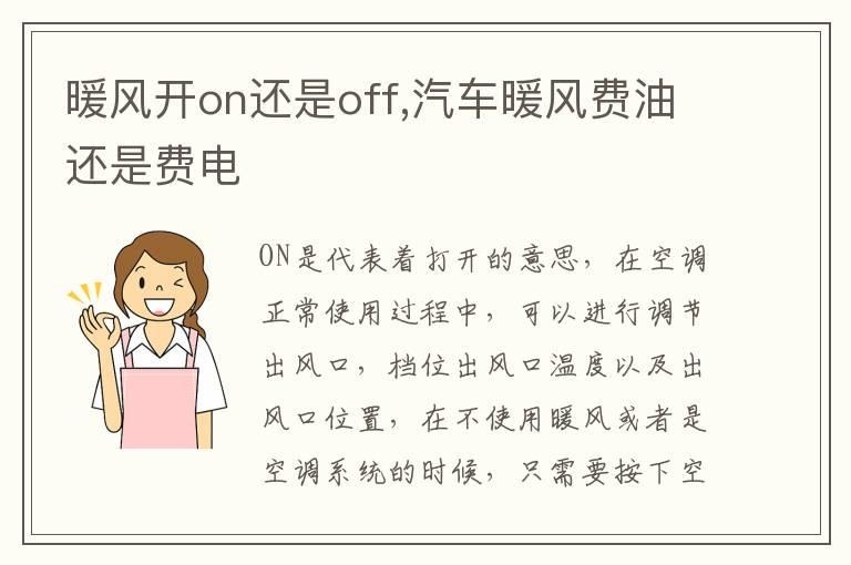 暖风开on还是off,汽车暖风费油还是费电