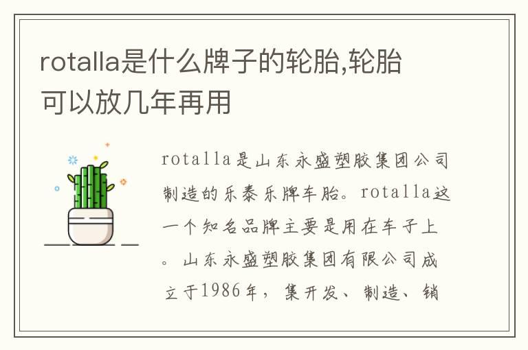 rotalla是什么牌子的轮胎,轮胎可以放几年再用