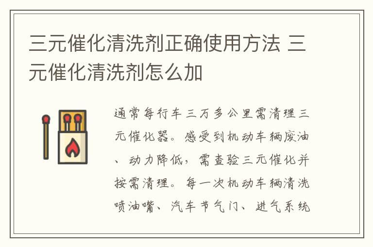 三元催化清洗剂正确使用方法 三元催化清洗剂怎么加