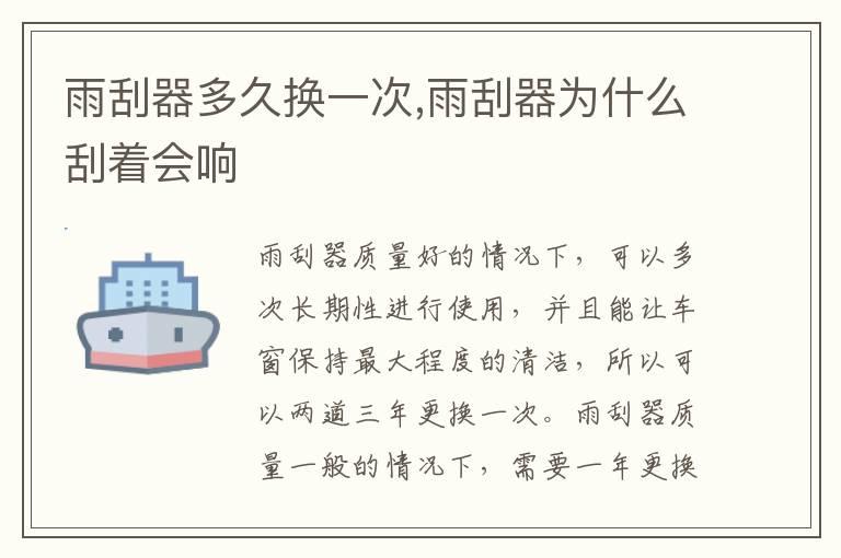 雨刮器多久换一次,雨刮器为什么刮着会响