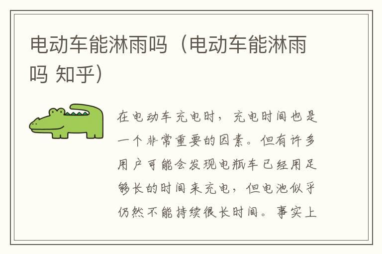 电动车能淋雨吗（电动车能淋雨吗 知乎）