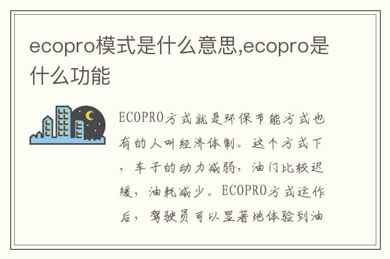 ecopro模式是什么意思,ecopro是什么功能