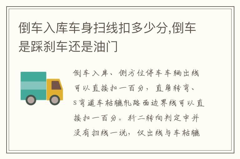 倒车入库车身扫线扣多少分,倒车是踩刹车还是油门