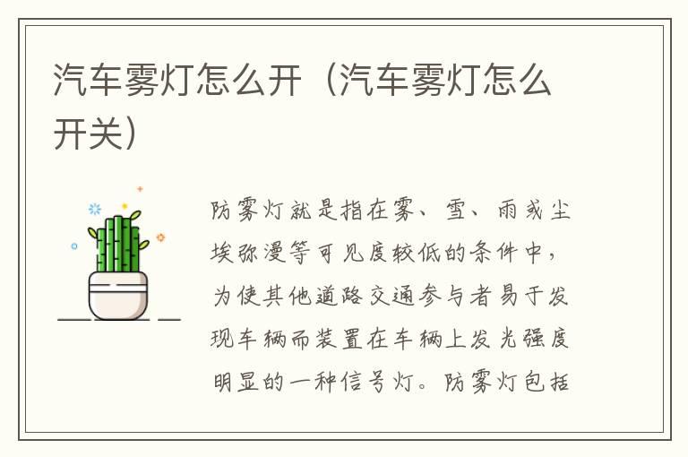 汽车雾灯怎么开（汽车雾灯怎么开关）