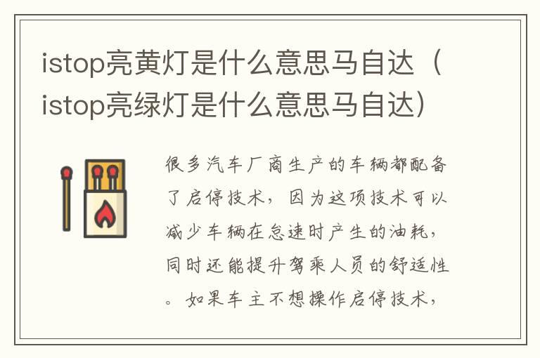 istop亮黄灯是什么意思马自达（istop亮绿灯是什么意思马自达）