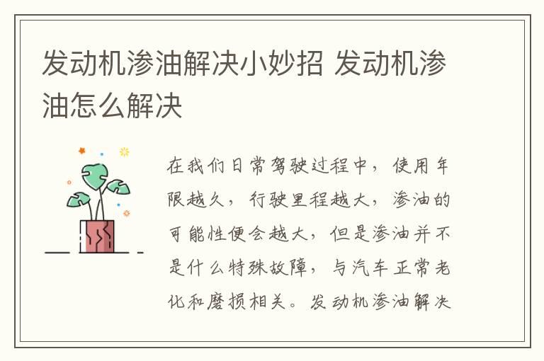 发动机渗油解决小妙招 发动机渗油怎么解决