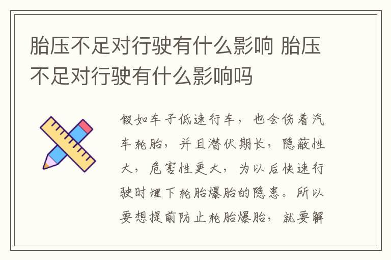 胎压不足对行驶有什么影响 胎压不足对行驶有什么影响吗