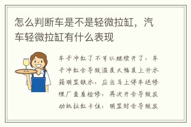 怎么判断车是不是轻微拉缸，汽车轻微拉缸有什么表现