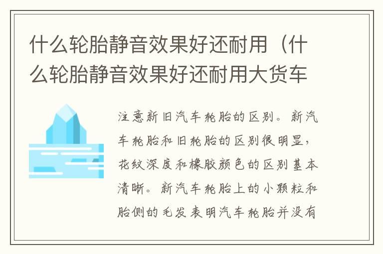 什么轮胎静音效果好还耐用（什么轮胎静音效果好还耐用大货车）