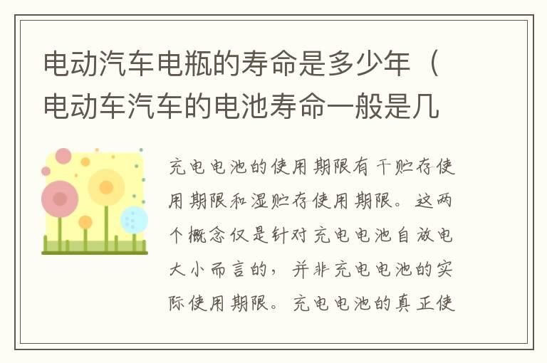 电动汽车电瓶的寿命是多少年（电动车汽车的电池寿命一般是几年）