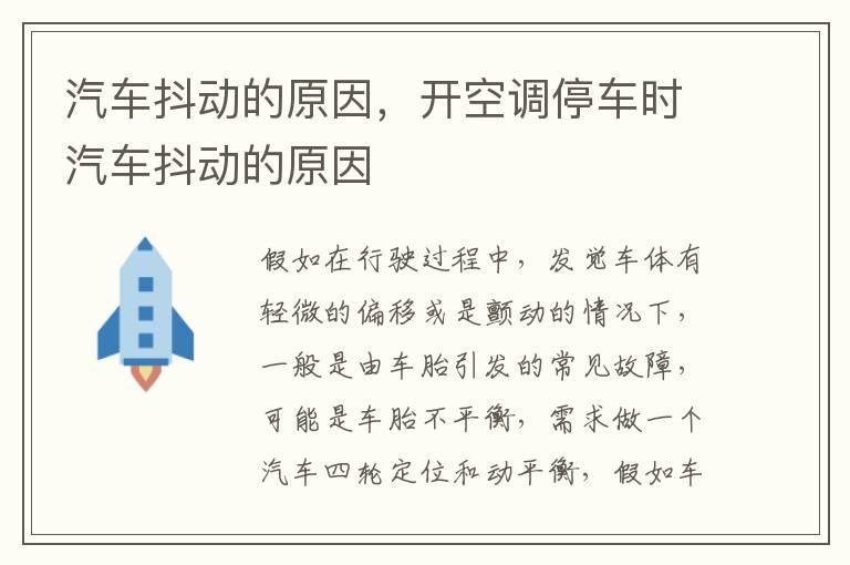 汽车抖动的原因，开空调停车时汽车抖动的原因