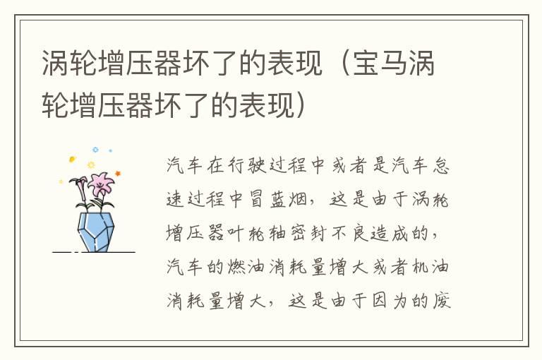 涡轮增压器坏了的表现（宝马涡轮增压器坏了的表现）