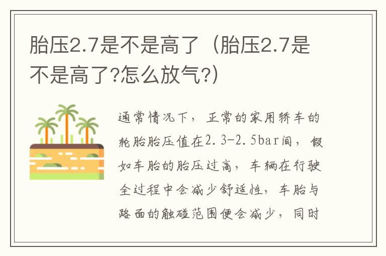 胎压2.7是不是高了（胎压2.7是不是高了?怎么放气?）