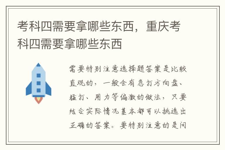 考科四需要拿哪些东西，重庆考科四需要拿哪些东西