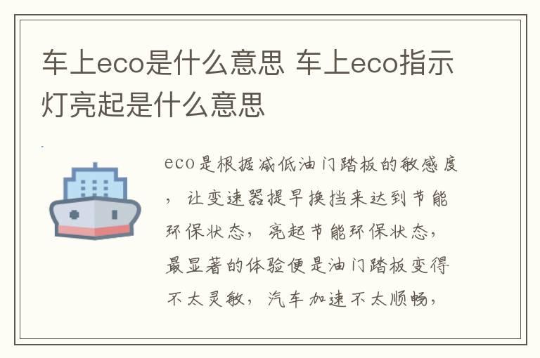 车上eco是什么意思 车上eco指示灯亮起是什么意思