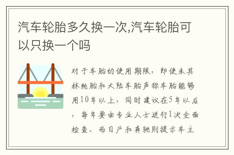 汽车轮胎多久换一次,汽车轮胎可以只换一个吗