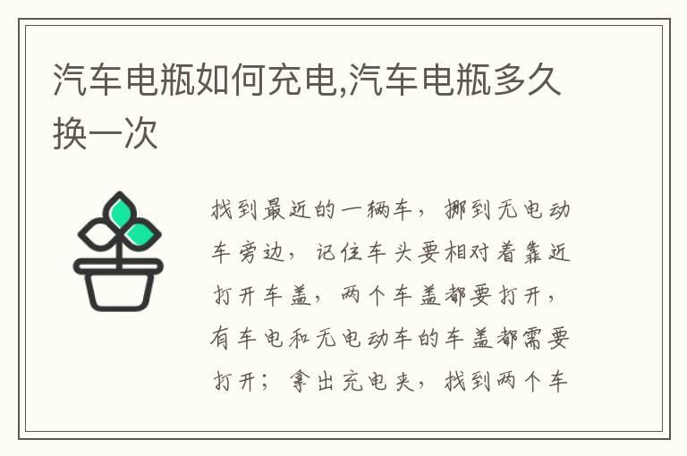 汽车电瓶如何充电,汽车电瓶多久换一次