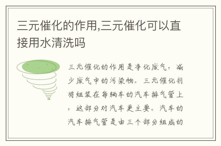 三元催化的作用,三元催化可以直接用水清洗吗