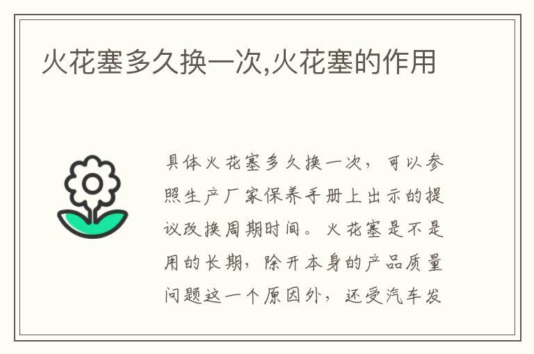 火花塞多久换一次,火花塞的作用