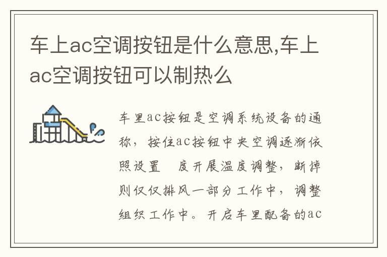 车上ac空调按钮是什么意思,车上ac空调按钮可以制热么