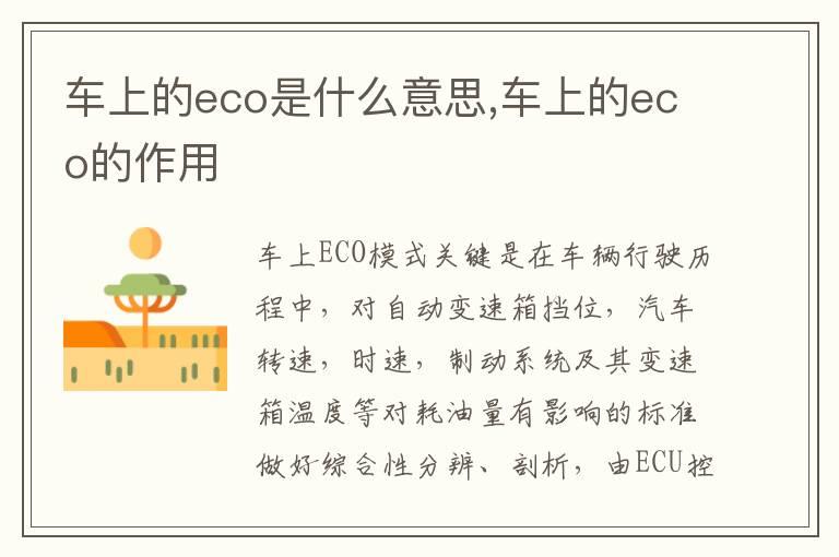 车上的eco是什么意思,车上的eco的作用