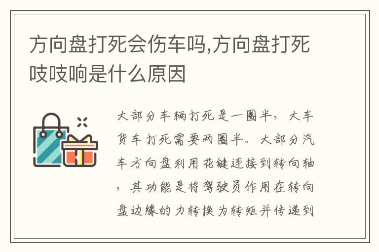 方向盘打死会伤车吗,方向盘打死吱吱响是什么原因