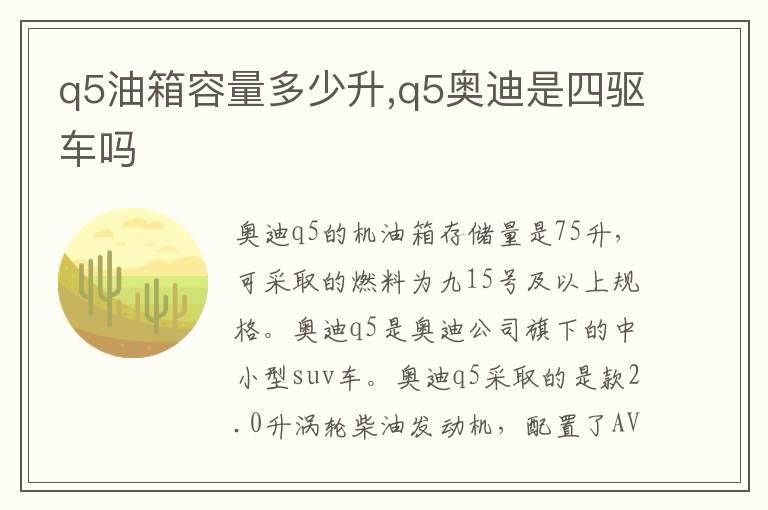 q5油箱容量多少升,q5奥迪是四驱车吗